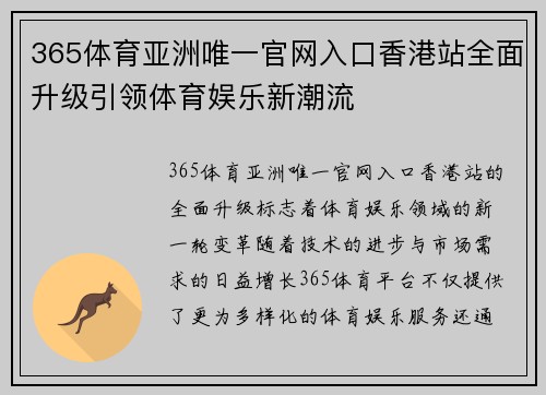 365体育亚洲唯一官网入口香港站全面升级引领体育娱乐新潮流