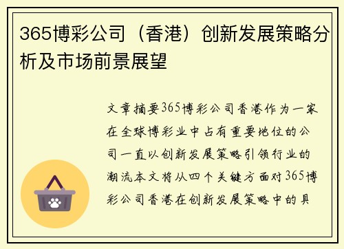 365博彩公司（香港）创新发展策略分析及市场前景展望