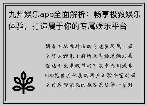 九州娱乐app全面解析：畅享极致娱乐体验，打造属于你的专属娱乐平台