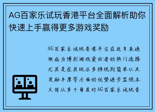 AG百家乐试玩香港平台全面解析助你快速上手赢得更多游戏奖励