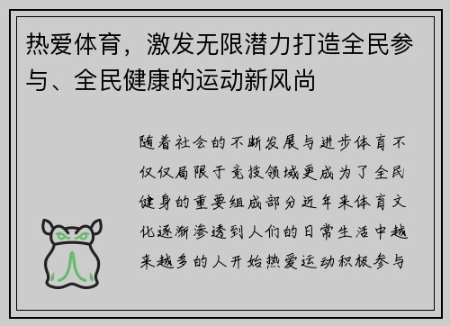 热爱体育，激发无限潜力打造全民参与、全民健康的运动新风尚