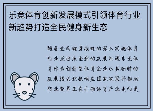 乐竞体育创新发展模式引领体育行业新趋势打造全民健身新生态