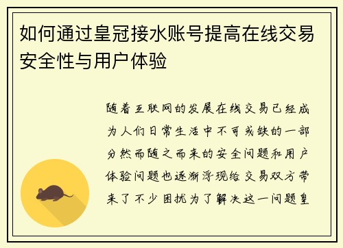 如何通过皇冠接水账号提高在线交易安全性与用户体验