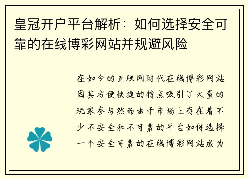 皇冠开户平台解析：如何选择安全可靠的在线博彩网站并规避风险