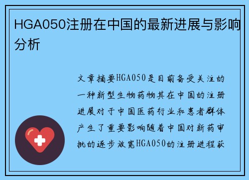 HGA050注册在中国的最新进展与影响分析