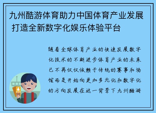 九州酷游体育助力中国体育产业发展 打造全新数字化娱乐体验平台