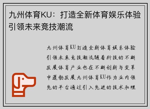 九州体育KU：打造全新体育娱乐体验引领未来竞技潮流