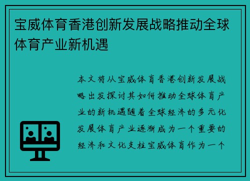 宝威体育香港创新发展战略推动全球体育产业新机遇