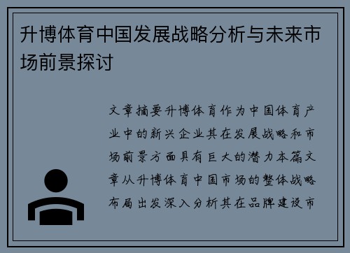 升博体育中国发展战略分析与未来市场前景探讨