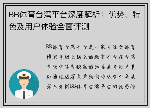 BB体育台湾平台深度解析：优势、特色及用户体验全面评测