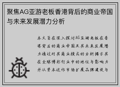 聚焦AG亚游老板香港背后的商业帝国与未来发展潜力分析