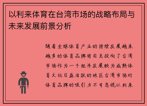 以利来体育在台湾市场的战略布局与未来发展前景分析