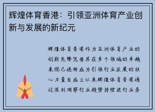 辉煌体育香港：引领亚洲体育产业创新与发展的新纪元