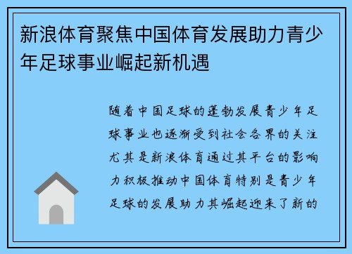 新浪体育聚焦中国体育发展助力青少年足球事业崛起新机遇