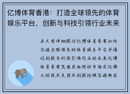 亿博体育香港：打造全球领先的体育娱乐平台，创新与科技引领行业未来