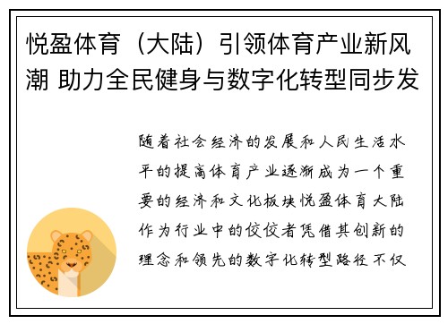 悦盈体育（大陆）引领体育产业新风潮 助力全民健身与数字化转型同步发展