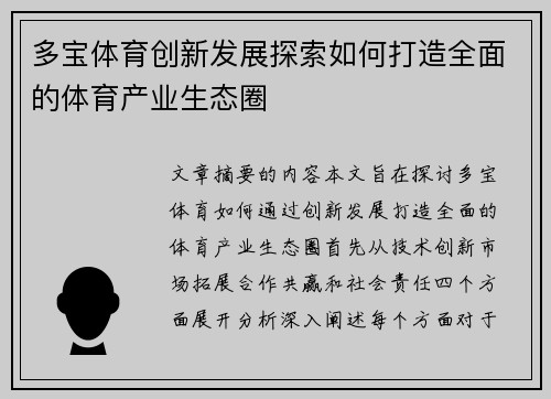 多宝体育创新发展探索如何打造全面的体育产业生态圈