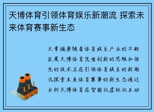 天博体育引领体育娱乐新潮流 探索未来体育赛事新生态