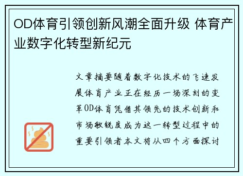 OD体育引领创新风潮全面升级 体育产业数字化转型新纪元