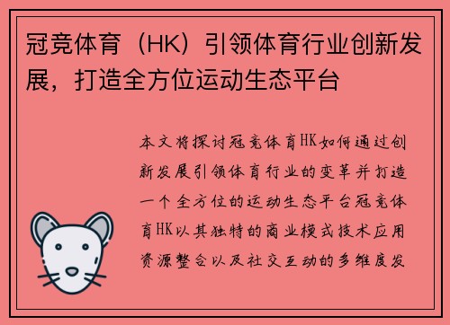 冠竞体育（HK）引领体育行业创新发展，打造全方位运动生态平台