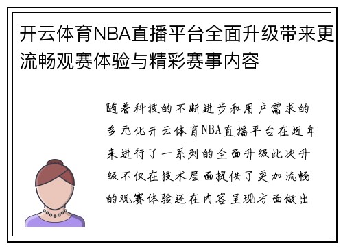 开云体育NBA直播平台全面升级带来更流畅观赛体验与精彩赛事内容