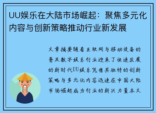 UU娱乐在大陆市场崛起：聚焦多元化内容与创新策略推动行业新发展