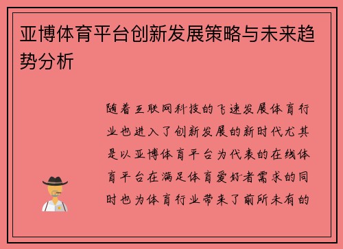 亚博体育平台创新发展策略与未来趋势分析