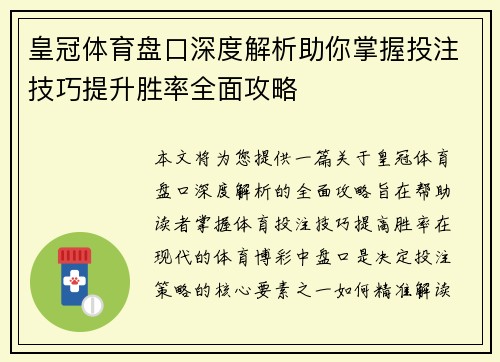 皇冠体育盘口深度解析助你掌握投注技巧提升胜率全面攻略