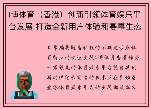 i博体育（香港）创新引领体育娱乐平台发展 打造全新用户体验和赛事生态系统