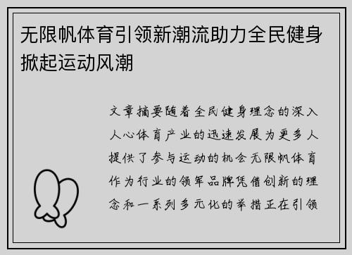 无限帆体育引领新潮流助力全民健身掀起运动风潮