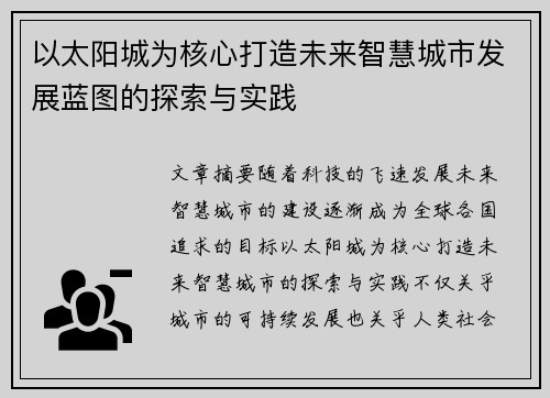 以太阳城为核心打造未来智慧城市发展蓝图的探索与实践