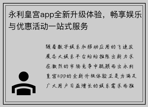 永利皇宫app全新升级体验，畅享娱乐与优惠活动一站式服务